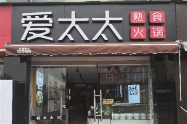 爱太太火锅熟食加盟