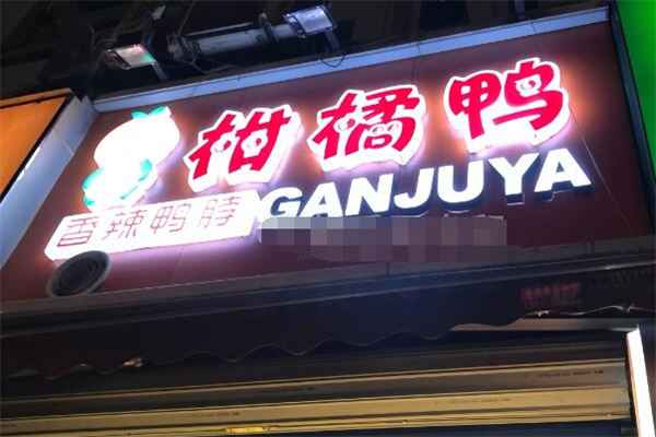 柑橘鸭香辣鸭脖加盟