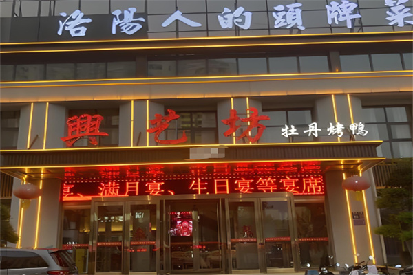 兴艺坊牡丹烤鸭加盟