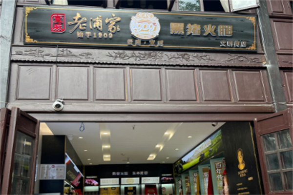 老浦家火腿加盟
