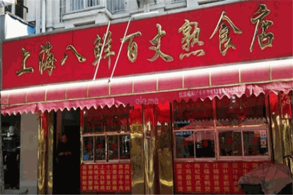 八鲜熟食店加盟
