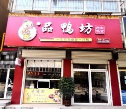 品鸭坊烤鸭加盟