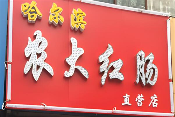 农大红肠加盟