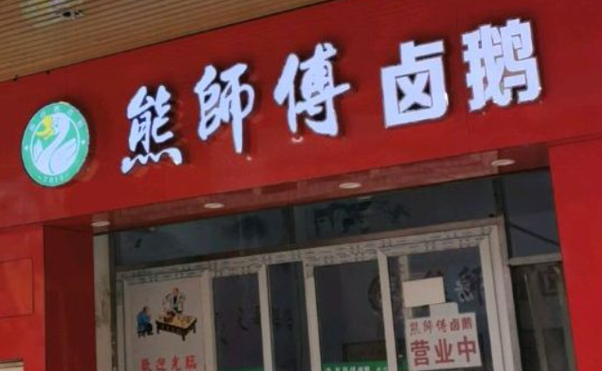 熊师傅卤鹅加盟