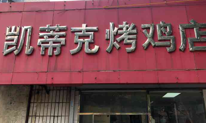 凯蒂克烤鸡加盟