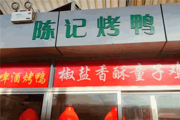 陈记烤鸭加盟