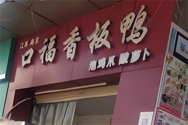 口福香板鸭加盟