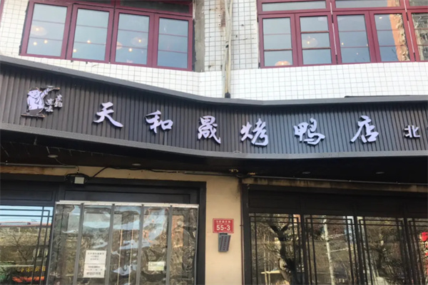 天和晟烤鸭店加盟