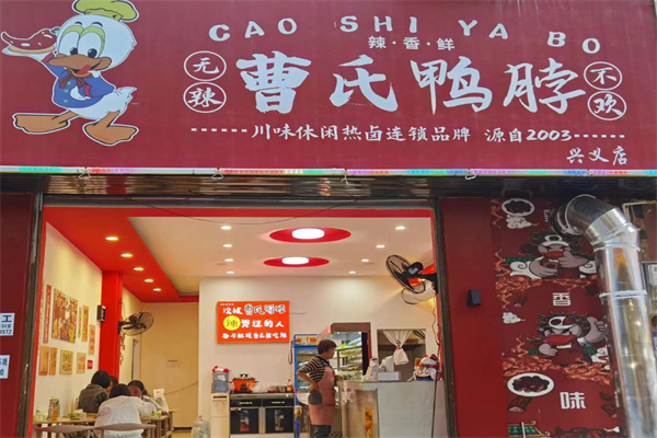天府曹氏鸭脖加盟