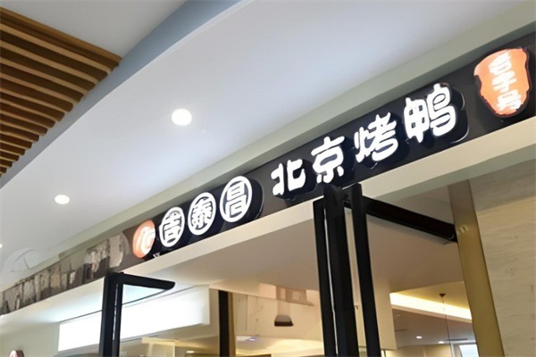 吉泰昌北京烤鸭加盟