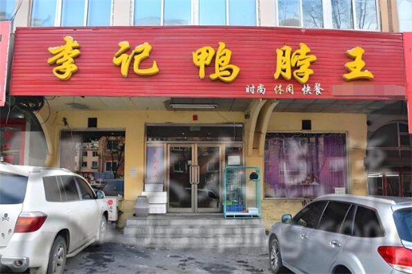 李记鸭脖王加盟
