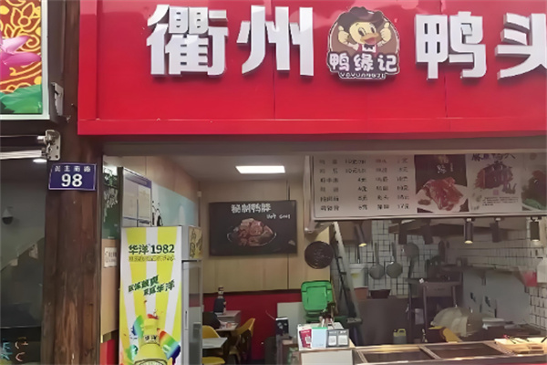 鸭缘记衢州鸭头加盟
