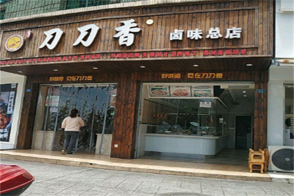 刀刀香卤肉加盟