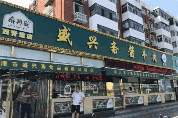 盛兴斋酱牛肉加盟