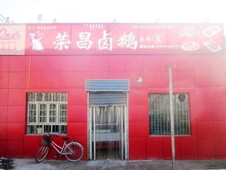 荣昌卤鹅加盟