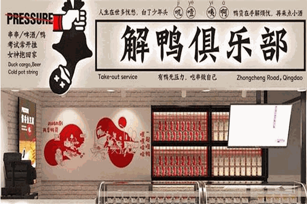 解鸭俱乐部加盟