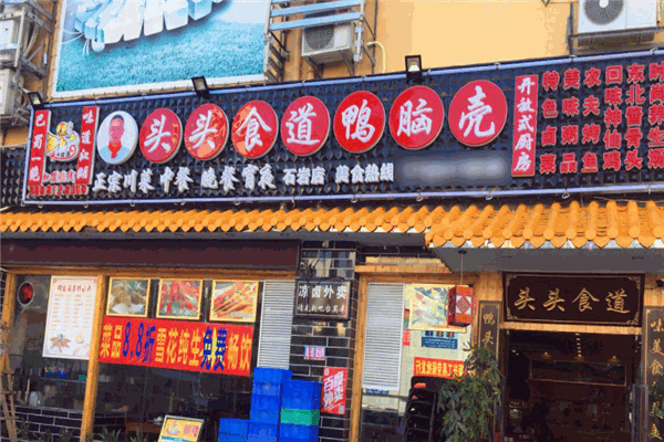 头头食道鸭脑壳加盟