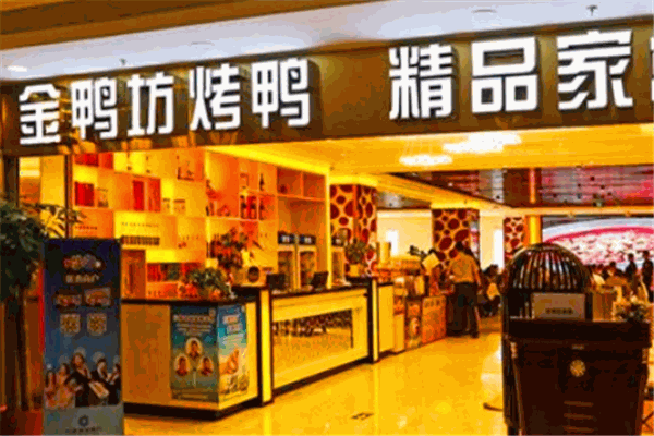 金鸭坊烤鸭店加盟