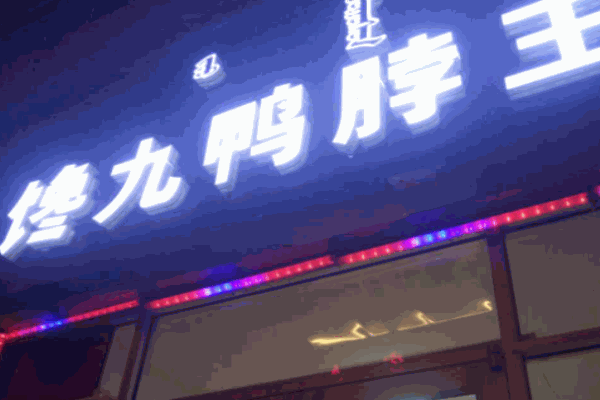 馋九鸭脖王加盟