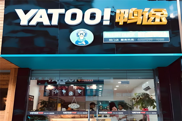 yatoo鸭途鲜卤鸭货加盟