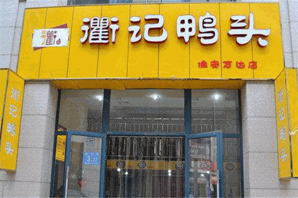 衢记鸭头加盟