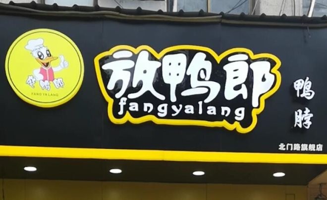 放鸭郎鸭脖加盟