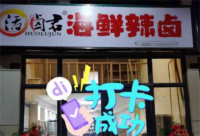 活卤君海鲜辣卤加盟