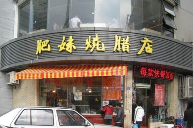 肥妹烧腊店加盟