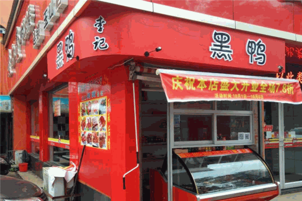 李记黑鸭加盟