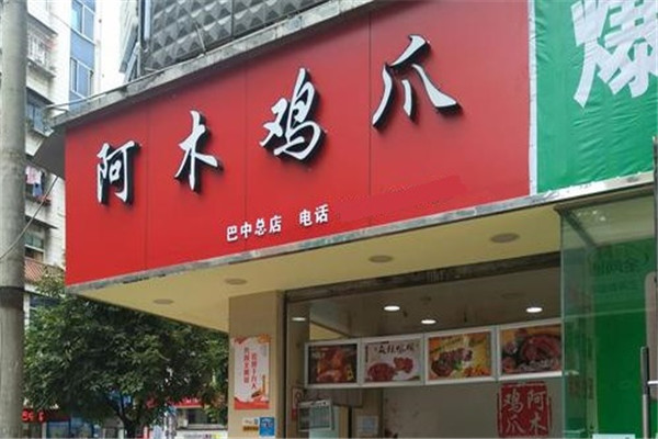 阿木鸡爪加盟