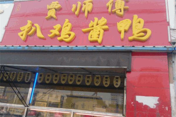 贾师傅扒鸡酱鸭加盟
