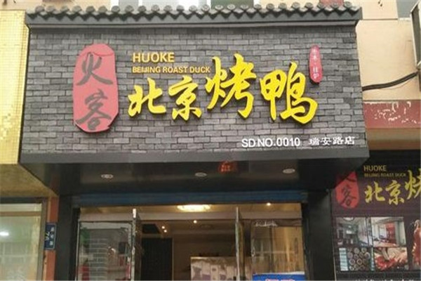 火客北京烤鸭加盟