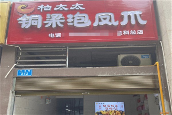 柏太太铜梁泡椒凤爪加盟