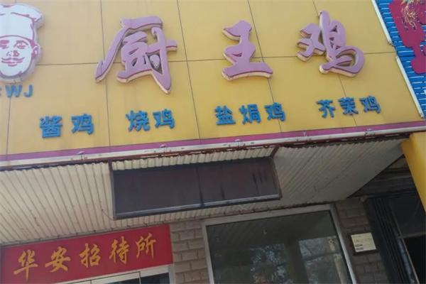 厨王鸡加盟
