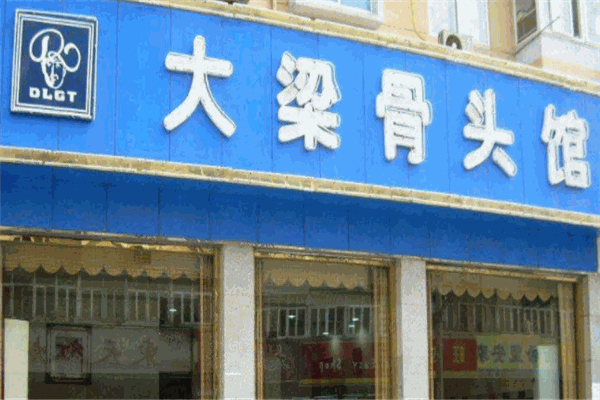 大梁骨头馆加盟