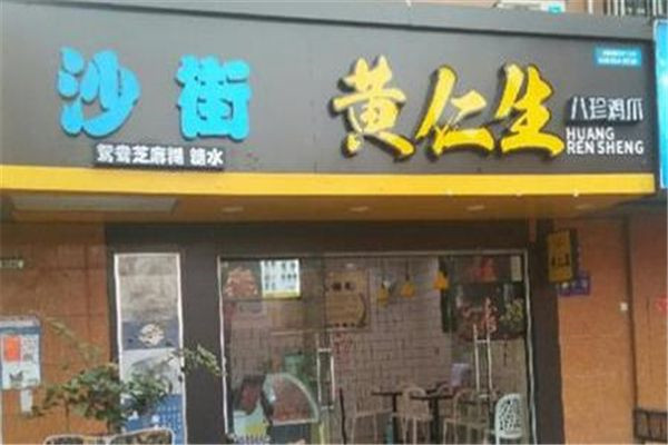 黄仁生鸡爪加盟