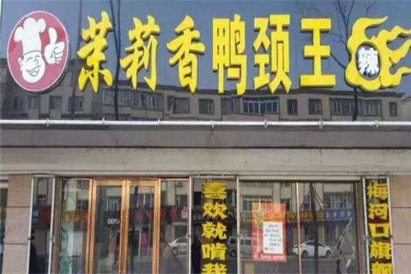 茉莉香鸭脖店加盟