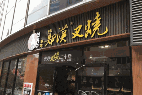 郑汉叉烧加盟