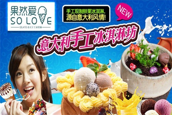 果然爱冰激凌加盟