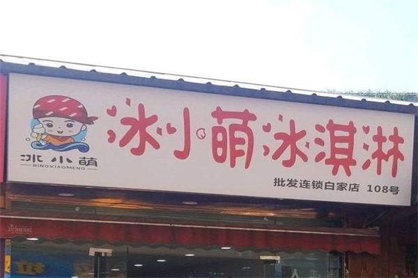 冰小萌冰淇淋加盟