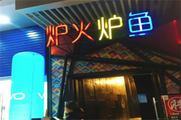 炉火炉鱼加盟