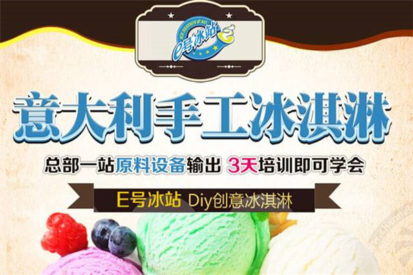 e号冰站冰淇淋加盟