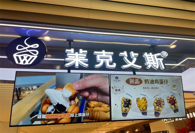 莱克艾斯牛乳冰淇淋加盟