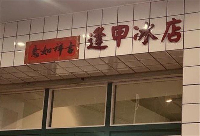逢甲冰店加盟