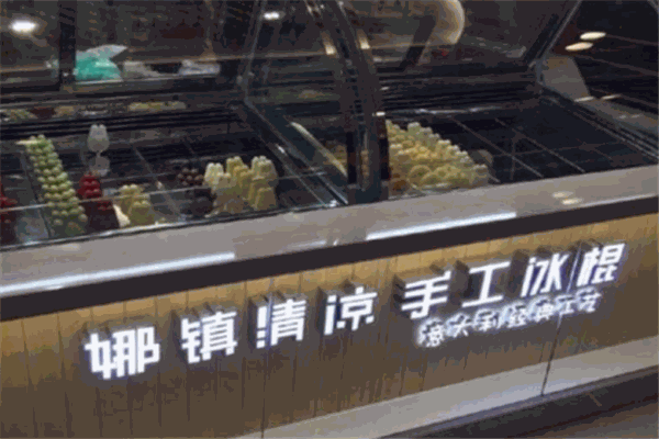 娜镇清凉手工冰淇淋加盟