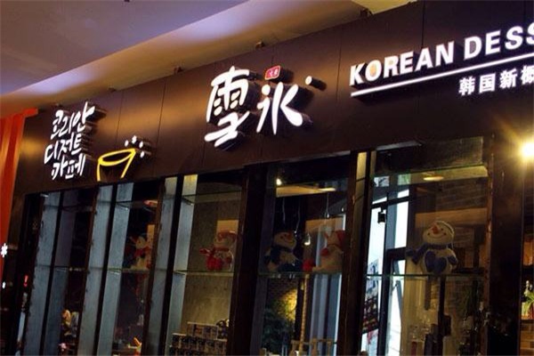 提特丽韩国雪花冰加盟