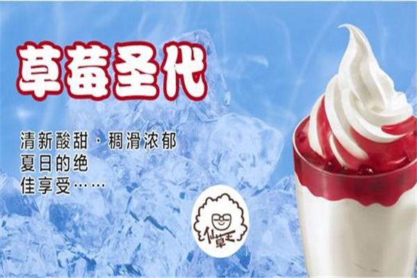 仙草王冰淇淋加盟