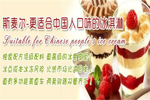 斯麦尔冰淇淋加盟
