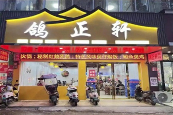 鸽正轩火锅加盟