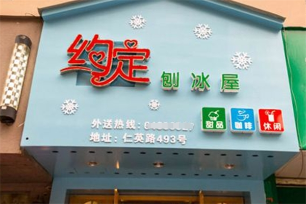 约定刨冰屋加盟